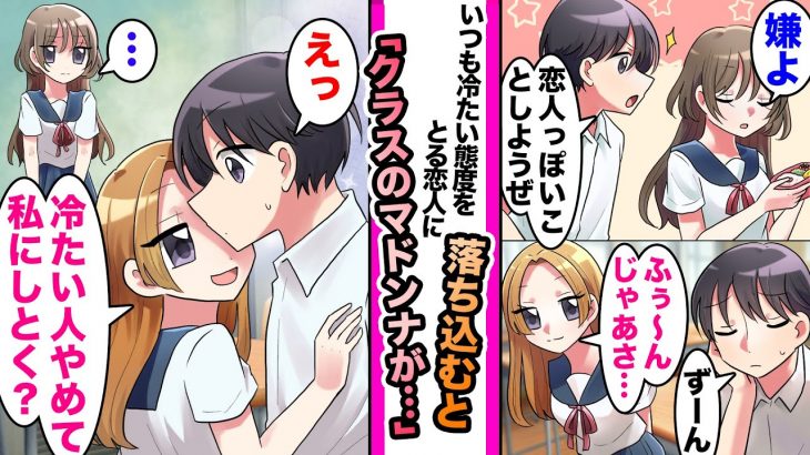 【漫画】「そんな彼女さんなら別れちゃいましょうよ」いつも俺に冷たいクールな彼女に見かねたクラスのマドンナ俺に迫ってきて…