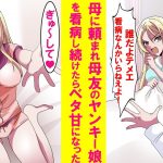 【漫画】昔よく遊んだ母友達の生意気なヤンキー娘を心を込めて看病してあげたら、最初は俺を嫌っていたのに「お着換えさせて～」と甘えてきた…【恋愛漫画】