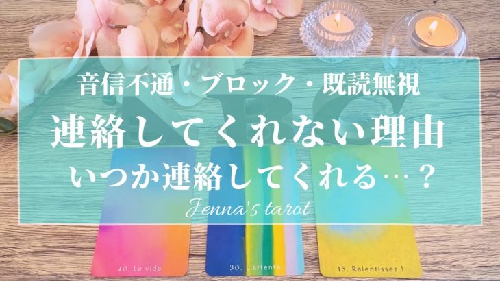 まだまだ希望はあります🥺‼️【恋愛💓】あの人が連絡してくれない理由…いつか連絡してくれる？【タロット🔮オラクルカード】片思い・復縁・音信不通・ブロック・既読無視・あの人の気持ち・本音・未来