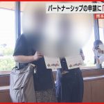 【同性カップル】結婚に相当するパートナーシップの申請に「独身証明書」 熊本市が改善を検討