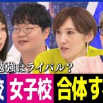 【女子校最高】思春期の恋愛＆モヤモヤは勉強の邪魔に？東大合格には男子校がベスト？ジェンダー平等の学校教育とは｜アベプラ