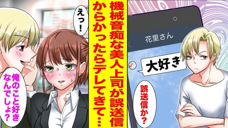 【漫画】機械音痴な美人上司から「大好き」と誤送信された→からかったら本当に俺のことが好きなようで…【胸キュン漫画ナナクマ】【恋愛マンガ】