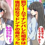 【漫画】罰ゲームでナンパした相手は俺に塩対応な学園のマドンナの母だった!?→そこにマドンナが現れて修羅場になった…【胸キュン漫画ナナクマ】【恋愛マンガ】