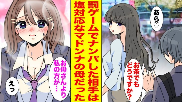 【漫画】罰ゲームでナンパした相手は俺に塩対応な学園のマドンナの母だった!?→そこにマドンナが現れて修羅場になった…【胸キュン漫画ナナクマ】【恋愛マンガ】