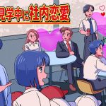 社会科見学で小学生に社内恋愛を学ばせるやつ【アニメ】【コント】