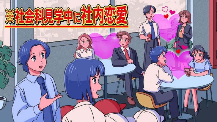 社会科見学で小学生に社内恋愛を学ばせるやつ【アニメ】【コント】