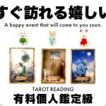 【タロット占い】あなたにとってもうすぐ訪れる嬉しいことを全力ガチ鑑定🦄✨✨恋愛・仕事・願望など超詳細リーディング🍀✨✨【３択占い】