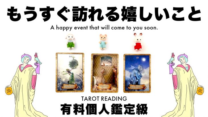 【タロット占い】あなたにとってもうすぐ訪れる嬉しいことを全力ガチ鑑定🦄✨✨恋愛・仕事・願望など超詳細リーディング🍀✨✨【３択占い】