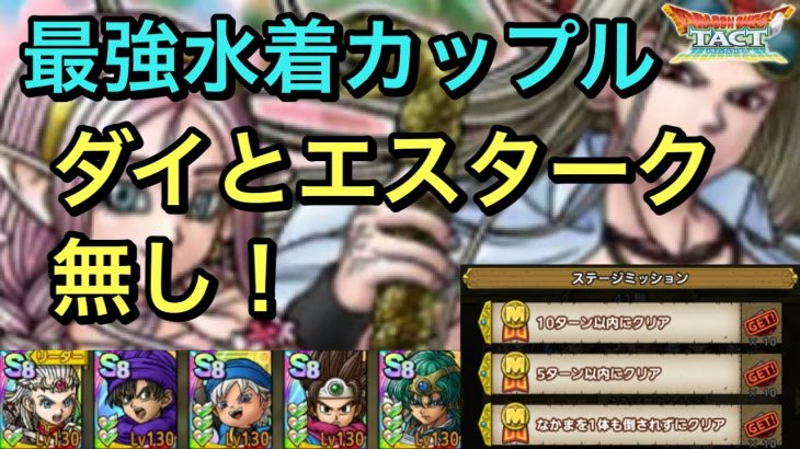 【ドラクエタクト】スペシャルバトル 最強水着カップル 簡単‼️ ミッションコンプ！【ゲーム実況】