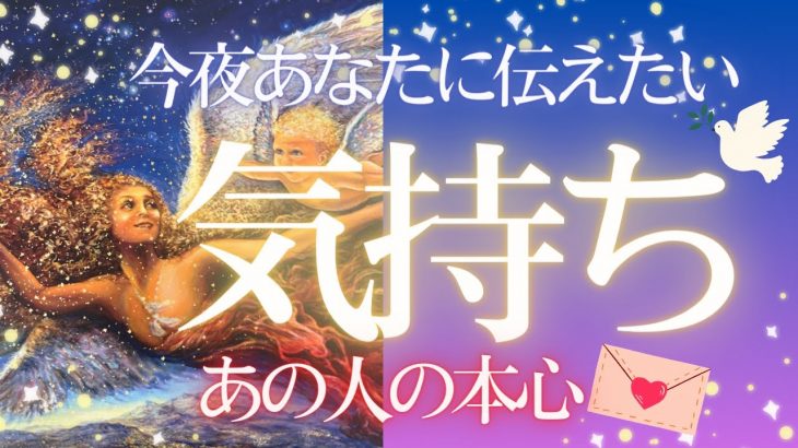 【❤️‍🔥想い噴火中❤️‍🔥】今夜の相手の気持ち❣️恋愛タロット占い❤️