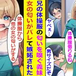 【漫画】隠れブラコンで夜になると内緒で俺の体操服の匂いを嗅ぐ義妹。俺が女友達に体操服を貸したら、体操服に女の匂いが染み付いた。匂いを嗅いだ義妹は「体操服から女の匂い…完全に浮気だよね？」とキレられた。