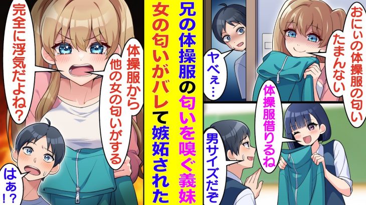 【漫画】隠れブラコンで夜になると内緒で俺の体操服の匂いを嗅ぐ義妹。俺が女友達に体操服を貸したら、体操服に女の匂いが染み付いた。匂いを嗅いだ義妹は「体操服から女の匂い…完全に浮気だよね？」とキレられた。