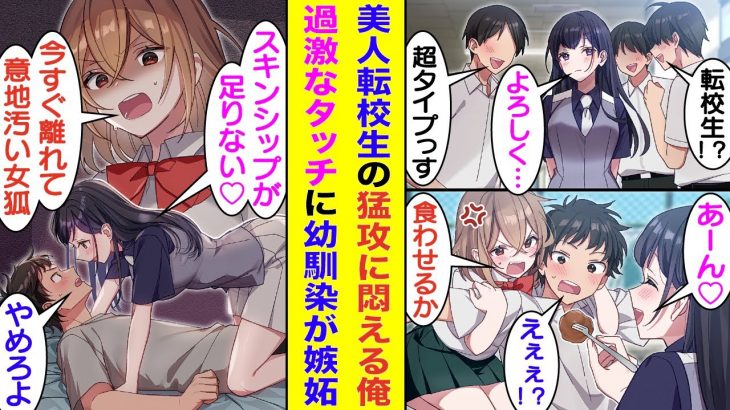 【漫画】クラスの男子全員を惚れさせる美少女転校生にロックオンされた俺。今まで幼馴染が俺のお隣席を堅守していたが、転校生が奪おうと挑戦状を叩きつける。転校生の猛攻に必死に食らいつく幼馴染の修羅場ラブコメ