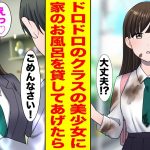 【漫画】恋人いない歴＝年齢の俺が目の前で泥水を被ったクラスの美少女にお風呂を貸したら…【胸キュン漫画ナナクマ】【恋愛マンガ】