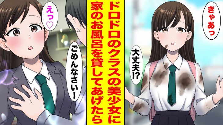 【漫画】恋人いない歴＝年齢の俺が目の前で泥水を被ったクラスの美少女にお風呂を貸したら…【胸キュン漫画ナナクマ】【恋愛マンガ】