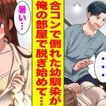 【漫画】無理やり誘われた合コンで再会した幼馴染が倒れたので助けたら、突然俺の部屋で脱ぎ出して…【胸キュン漫画ナナクマ】【恋愛マンガ】