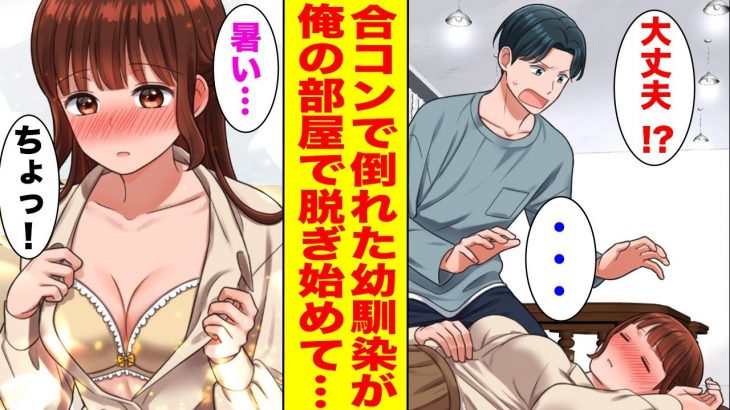 【漫画】無理やり誘われた合コンで再会した幼馴染が倒れたので助けたら、突然俺の部屋で脱ぎ出して…【胸キュン漫画ナナクマ】【恋愛マンガ】