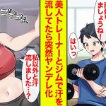 【漫画】厳しい美人トレーナーとふたりで汗を流してたらヤンデレ化した→出張後久しぶりに会ったら…【恋愛漫画】【ラブコメ】