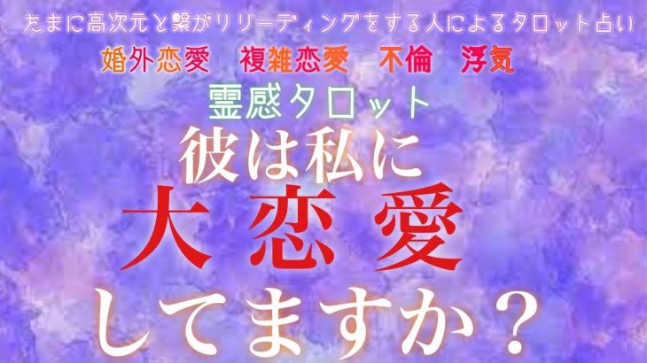 【霊感タロット】【霊視】【タロット】彼は私に大恋愛してますか【恋愛】【不倫】【複雑恋愛】【婚外恋愛】【三角関係】【ルーン】