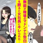 【漫画】職場のマドンナの告白を断ったらマドンナの母親の美人女社長に呼び出され、なぜか「娘と付き合うか私と付き合うか選べ」と言われた…【恋愛漫画】