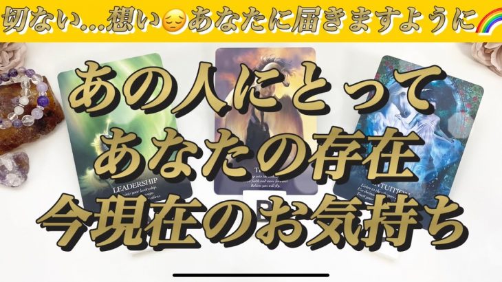 【恋愛成就💛】あの人にとってあなたの存在✨今現在のお気持ち💓