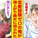 【漫画】恋愛経験ゼロの俺が取引先の美人社長のお風呂上がりを連続で見てしまったら…美女「私のこと覚えてる？」…ほか〈新作まとめ〉【胸キュン漫画ナナクマ】【恋愛マンガ】