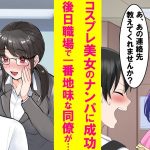 【漫画】陰キャの俺がコスプレ美女に人生初ナンパ成功。しかし連絡せずにいたら同じ職場の地味な眼鏡社員が「いつになったら連絡くれるの？」と聞いてきた…【恋愛漫画】