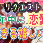 リクエスト今年中に恋愛で起きる嬉しい事😆