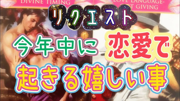 リクエスト今年中に恋愛で起きる嬉しい事😆