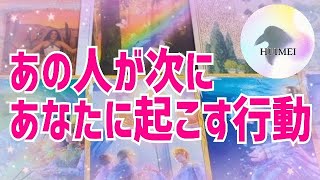 あの人が次に起こす行動🦋恋愛タロット🦋相手の気持ち🦋片思い復縁複雑🦋個人鑑定級占い