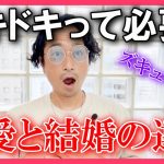 【恋愛相談】ドキドキがない相手でも結婚は出来る？