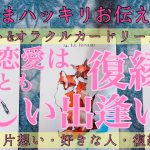 【出たままハッキリお伝えします🥵】次の恋愛は復縁？それとも新しい出逢い？💘【出会い・疎遠・片想い・運命の人・結婚・未来のお相手】👫💞【タロット&オラクルカード】恋愛占い🔮