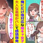 【漫画】誰にでも優しいのに俺にだけ塩対応な陽キャギャル。裏垢で俺との大人な妄想を投稿してることがバレたら様子が急変した。混乱してる彼女は裏垢を隠すのを諦めて、これまで我慢していた感情を爆発させ始めた。