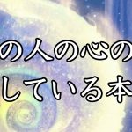 【恋愛タロット】あの人の心の声  隠している本心✨🩷【タロットオラクルルノルマンリーディング】🐢