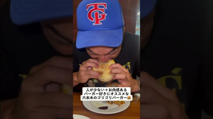 六本木でバーガー食べるならここだけ😤🍔　#おすすめ #六本木 #国際カップル