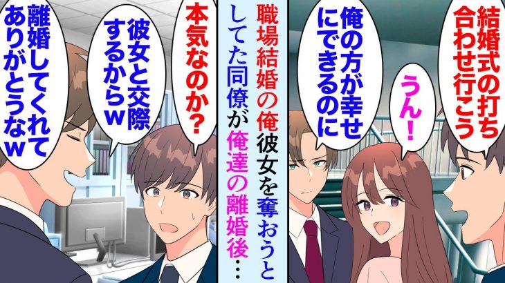 【漫画】俺は社内恋愛から結婚した「絶対に俺の方が幸せにできるのに」彼女を奪おうとしてた同僚→５年後俺が離婚すると「だからお前には無理だってｗ」嬉しそうに俺を見下し、元妻と交際を開始したが【マンガ動画】