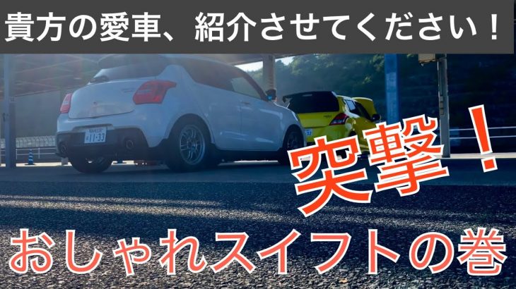 【突撃企画】スイフトカップルに突撃取材！おしゃれに速い車の中身は？貴方の愛車、紹介させてください！