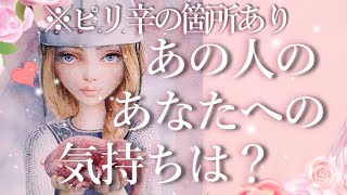 ⚠️※所々ピリ辛あり⚠️あの人のあなたへの気持ちは？🤔占い💖恋愛・片思い・復縁・複雑恋愛・好きな人・疎遠・タロット・オラクルカード