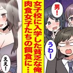 【漫画】お嬢様学校に唯一の男子として入学した貧乏な俺。美少女たちから追われ困っていたら美人生徒会長が助けてくれて…【胸キュン漫画ナナクマ】【恋愛マンガ】