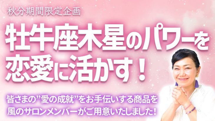 今年の秋分図は恋愛運最高潮！このエネルギーをさらにアップするコラボ商品を作りました！