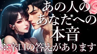 ⚠️辛口あり⚠️あの人のあなたへの本音⚡占い💖恋愛・片思い・復縁・複雑恋愛・好きな人・疎遠・タロット・オラクルカード