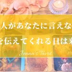 当たりすぎ注意🥺‼️【恋愛💓】あの人があなたに言えてない本音…それを伝えてくれる日が訪れる？【タロット🔮オラクルカード】片思い・復縁・複雑恋愛・音信不通・疎遠・あの人の気持ち・恋の行方・未来