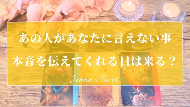 当たりすぎ注意🥺‼️【恋愛💓】あの人があなたに言えてない本音…それを伝えてくれる日が訪れる？【タロット🔮オラクルカード】片思い・復縁・複雑恋愛・音信不通・疎遠・あの人の気持ち・恋の行方・未来