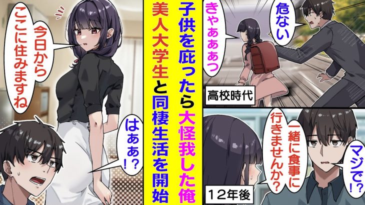 【漫画】将来有望なスポーツ選手だった俺。車に轢かれそうな小学生を助けた代償として大怪我をして選手生命が絶たれた。１２年後、夢を失ってコンビニバイトをしている俺の元に美人大学生が来て食事に誘ってきた。