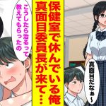 【漫画】体調不良のため保健室で休んでいる俺→クラスの真面目過ぎる委員長がベッドに入ってきて…【胸キュン漫画ナナクマ】【恋愛マンガ】