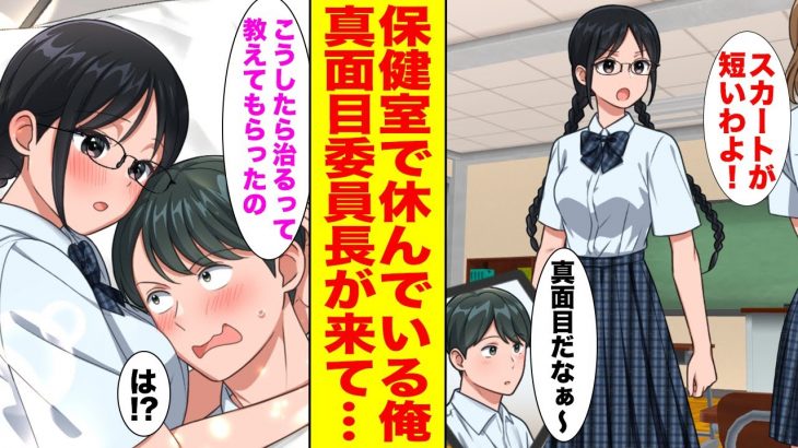 【漫画】体調不良のため保健室で休んでいる俺→クラスの真面目過ぎる委員長がベッドに入ってきて…【胸キュン漫画ナナクマ】【恋愛マンガ】