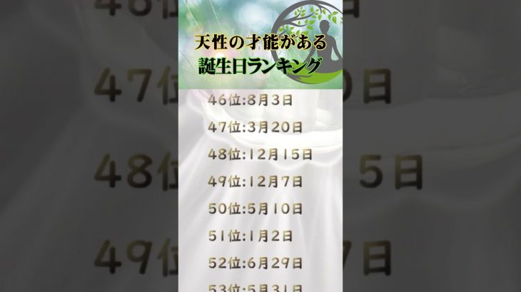 天性の才能がある誕生日ランキング#占い #誕生日占い #恋愛