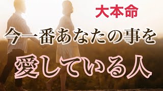 こんなに想われています💗今一番あなたの事を愛している人💗恋愛タロット占い オラクル ルノルマンカード 片思い 両思い 復縁 複雑恋愛 ツインレイ ソウルメイト