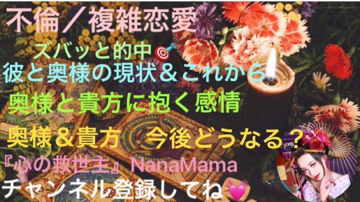 『不倫・複雑恋愛』彼と奥様の現状とこれから　奥様と貴方に抱く感情　今後どうなる？