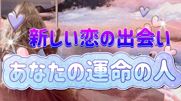 ✨💖✨【恋愛】新しい恋の出会い💖あなたが次に付き合う人✨👀💕✨タロット・占い・オラクルカード・スピリチュアルカードリーディング